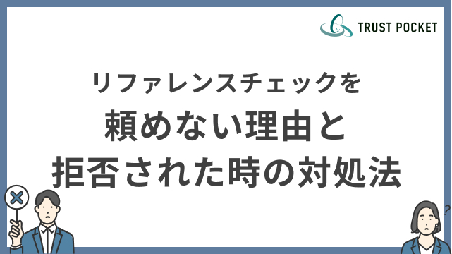 リファレンスチェックを頼めない理由と拒否時の対処法